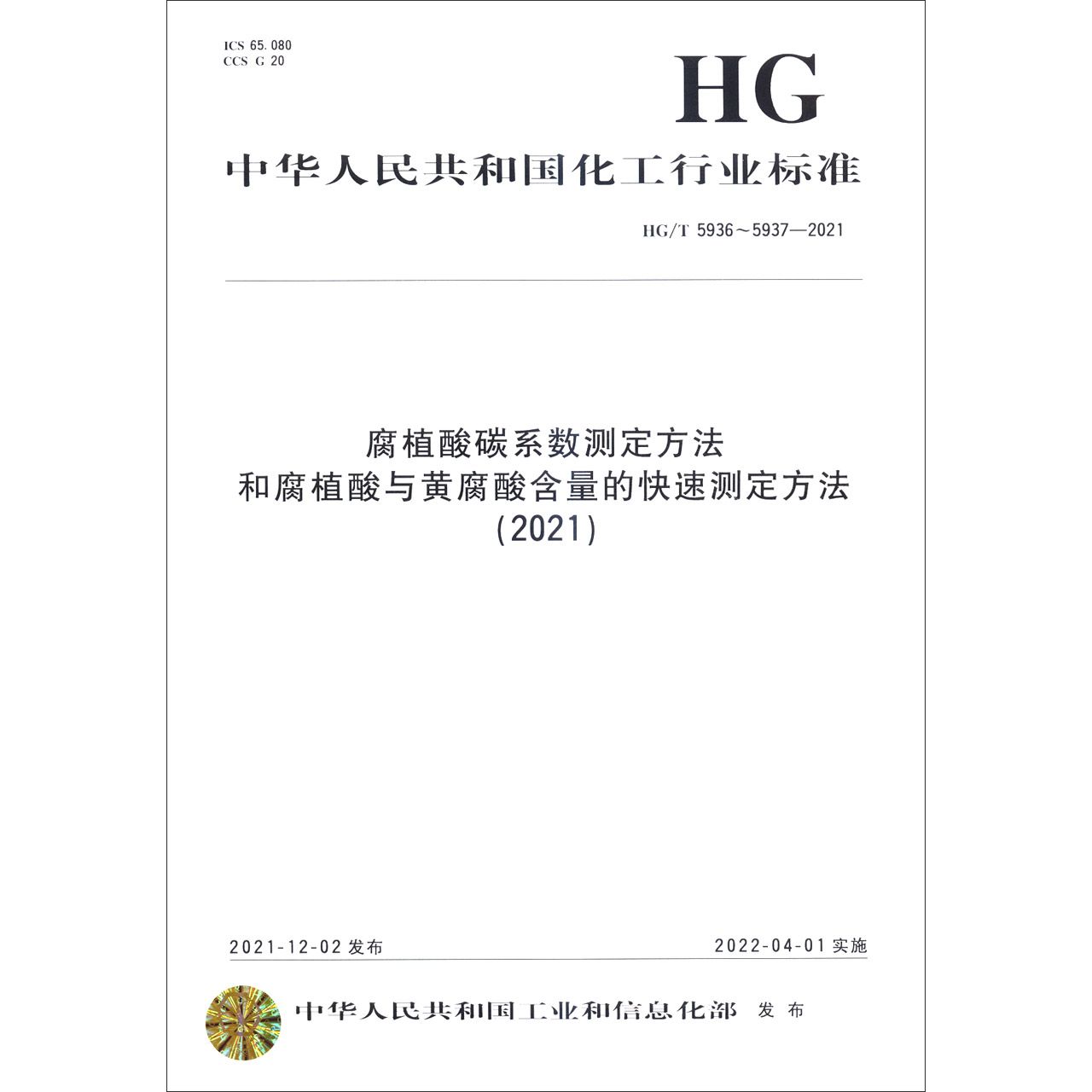 中国化工行业标准--腐植酸碳系数测定方法和腐植酸与黄腐酸含量的快速测定方法（2021）