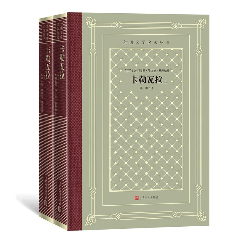卡勒瓦拉(上下)(外国文学名著丛书)