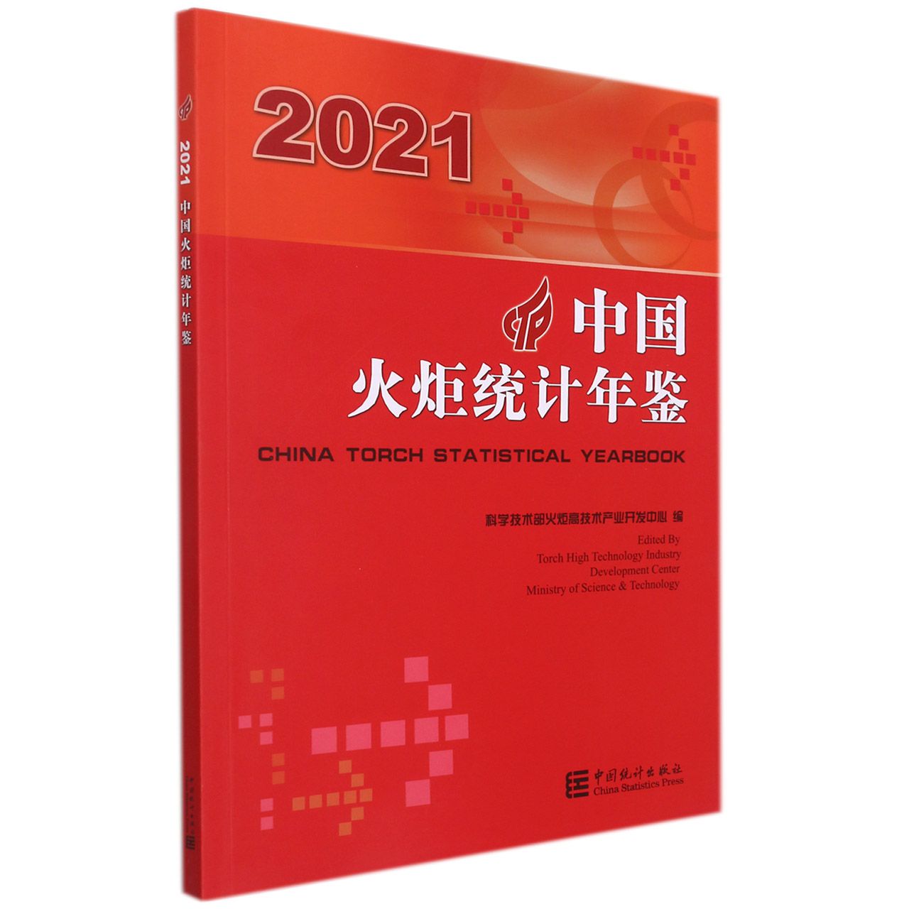 中国火炬统计年鉴-2021