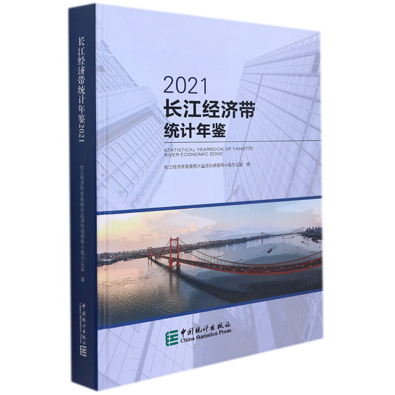 长江经济带统计年鉴-2021（含光盘）