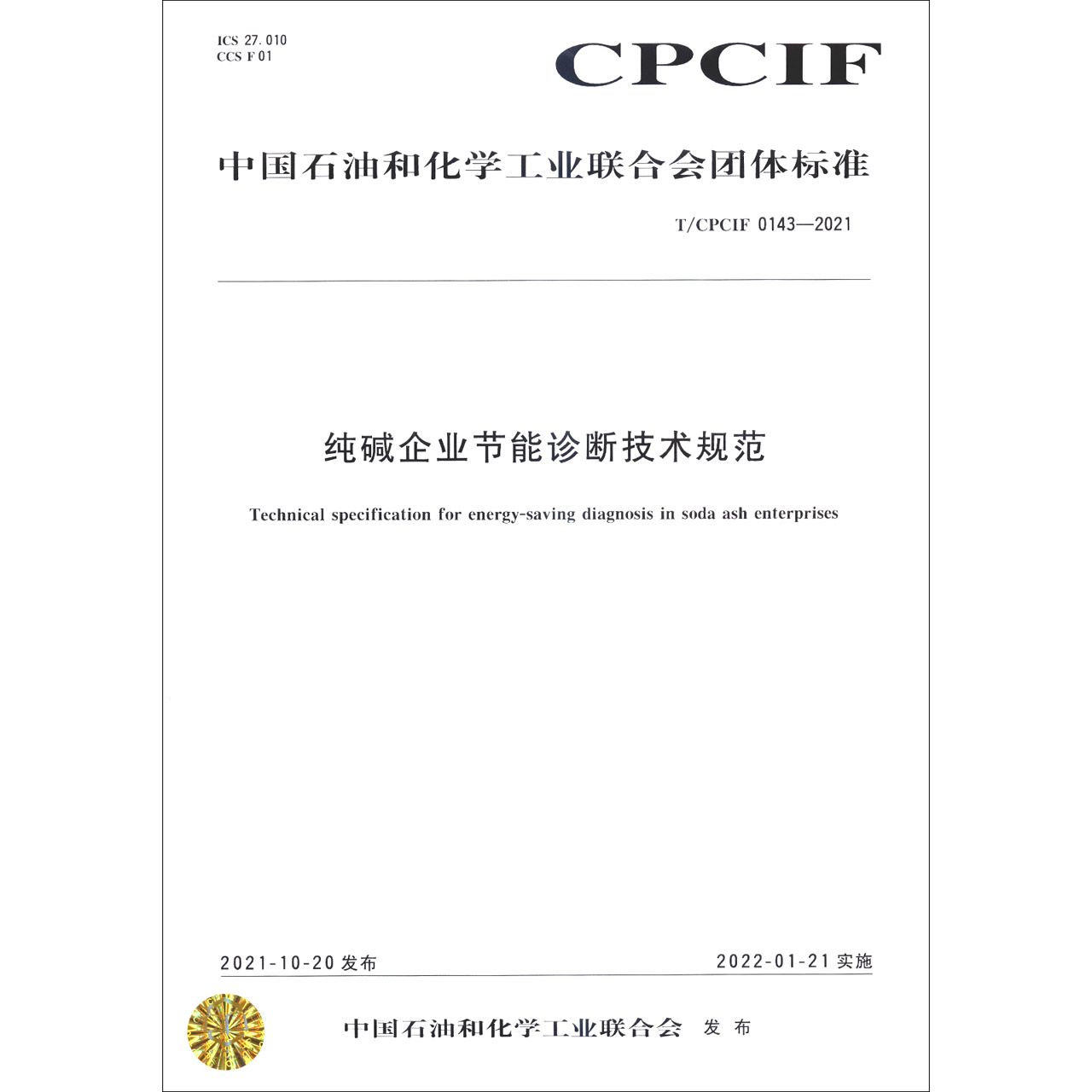 中国化工行业标准--纯碱企业节能诊断技术规范