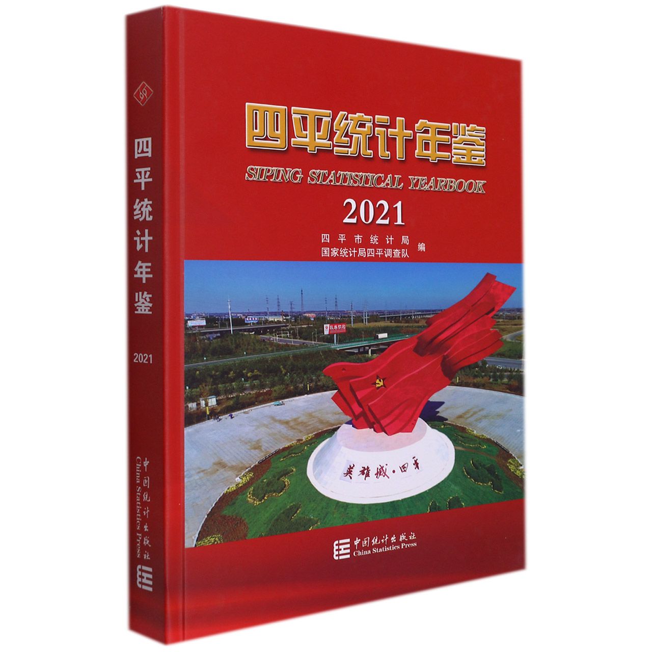 四平统计年鉴-2021