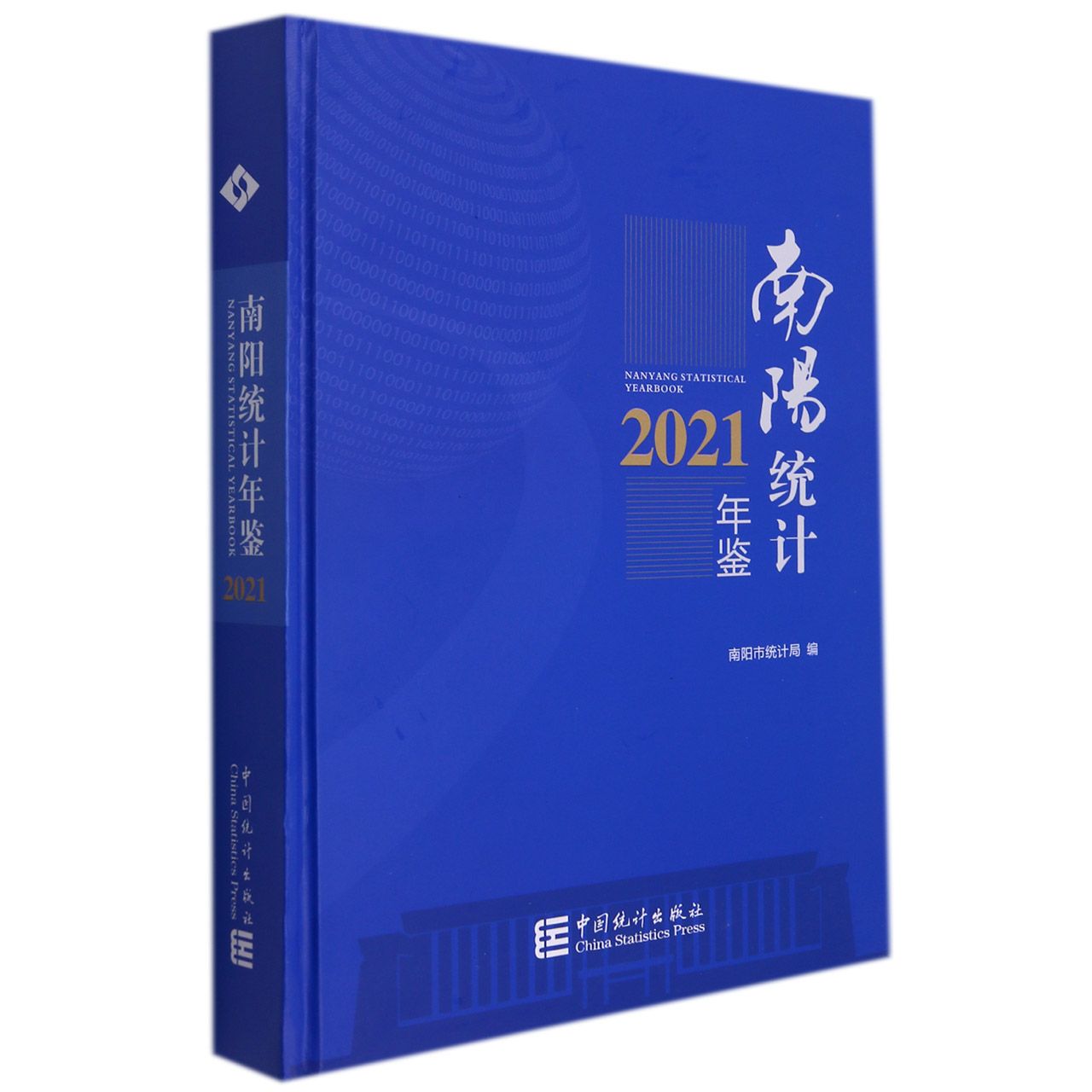 南阳统计年鉴-2021