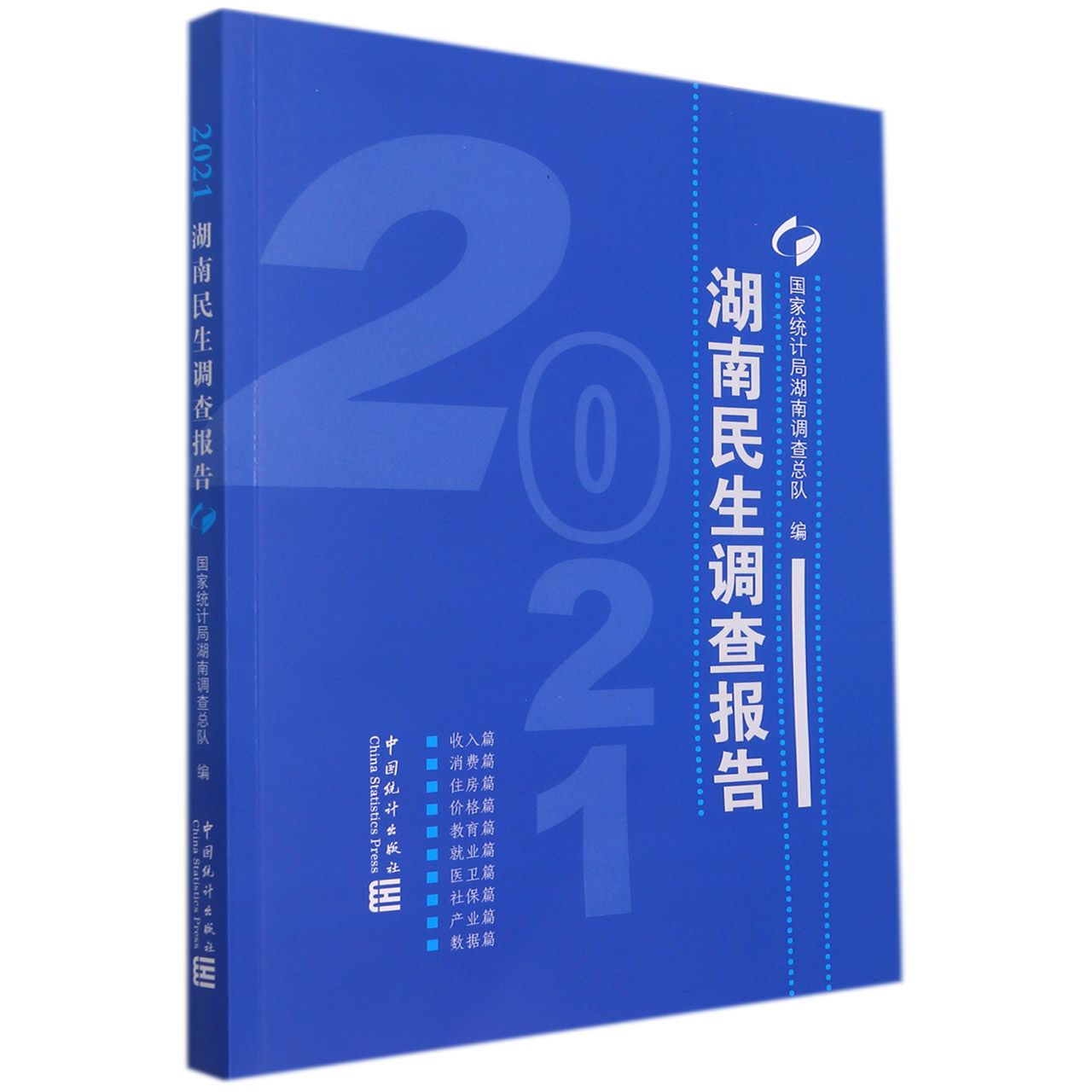 湖南民生调查报告-2021