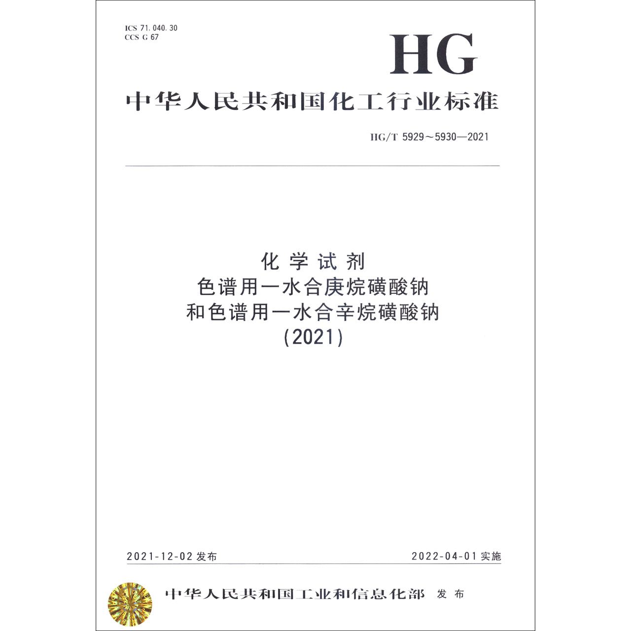 中国化工行业标准--化学试剂  色谱用一水合庚烷磺酸钠和色谱用一水合辛烷磺酸钠（2021）