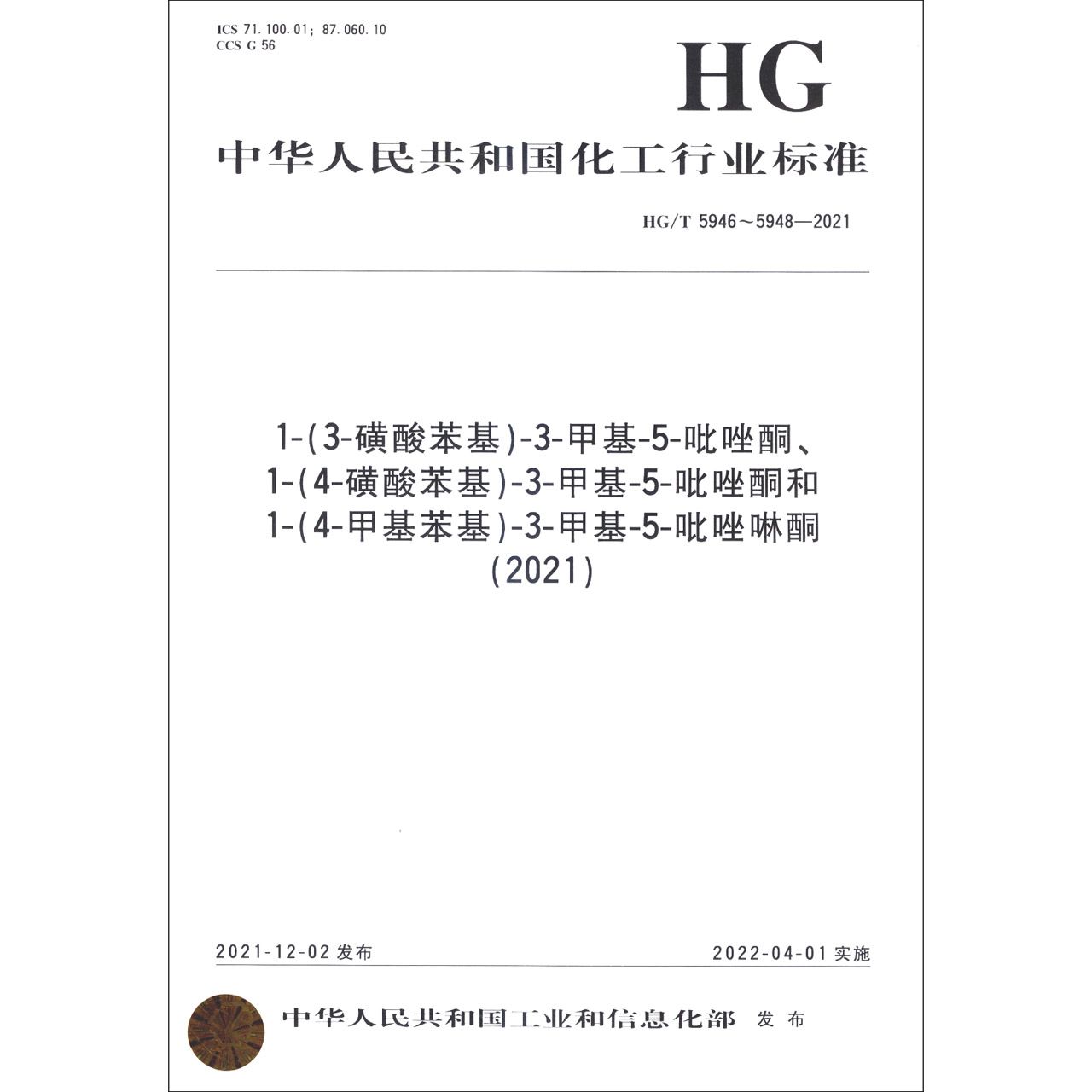 中国化工行业标准-- 1-（3-磺酸苯基）-3-甲基-5-吡唑酮、1-（4-磺酸苯基）-3-甲基-5-吡唑 
