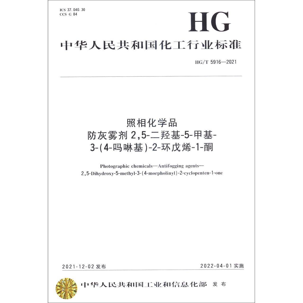 中国化工行业标准-- 照相化学品  防灰雾剂25-二羟基-5-甲基-3-（4-吗啉基）-2-环戊烯-1-