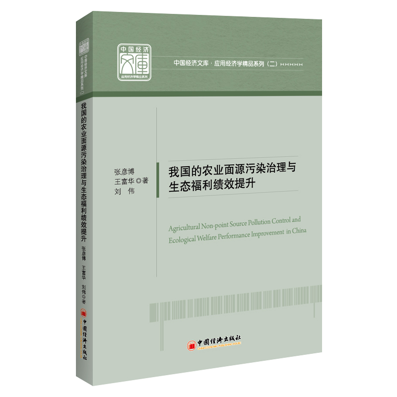 我国的农业面源污染治理与生态福利绩效提升