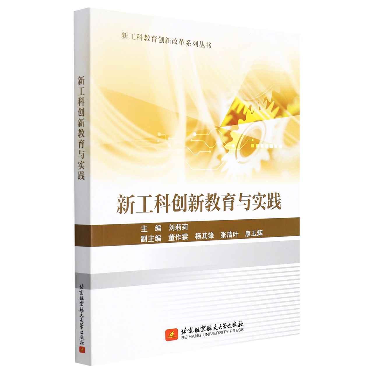 新工科创新教育与实践