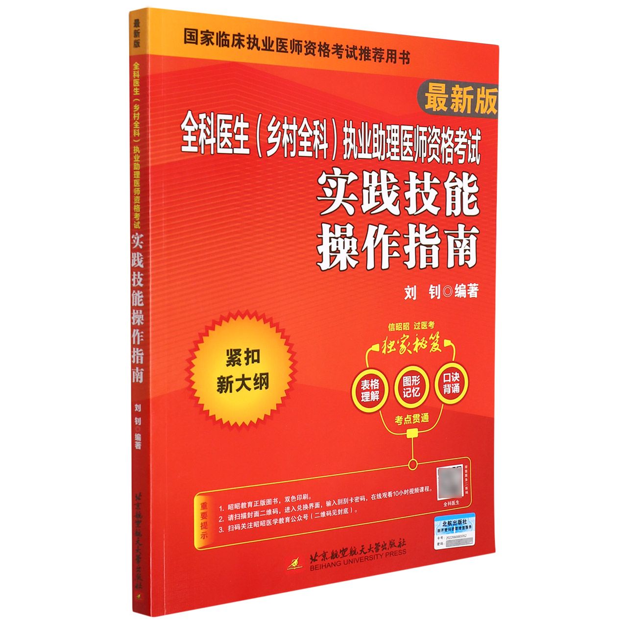 （2022）全科医生（乡村全科）执业助理医师资格考试实践技能操作指南