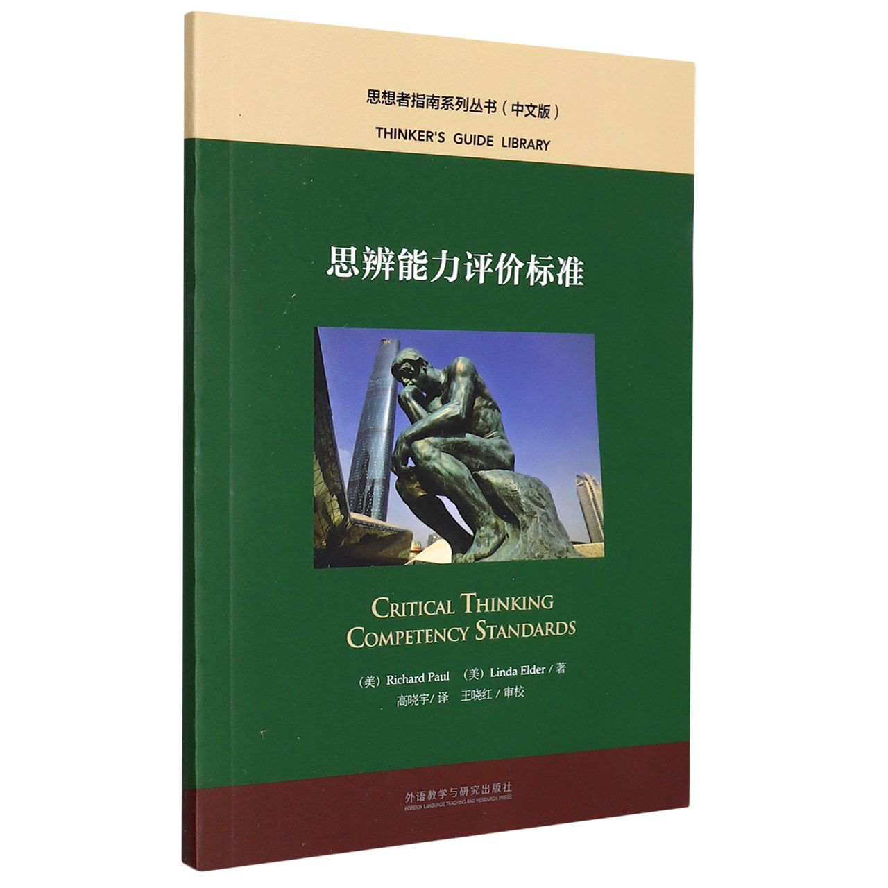 思辨能力评价标准（中文版）（思想者指南系列丛书）