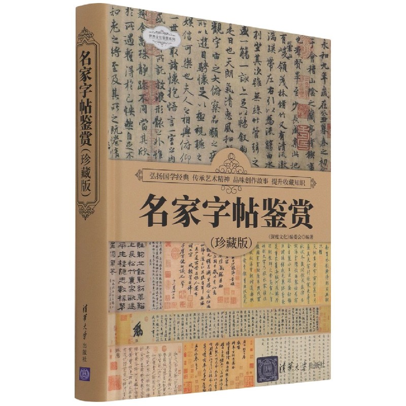 名家字帖鉴赏（珍藏版）（精）/世界文化鉴赏系列