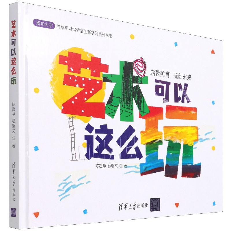 艺术可以这么玩（精）/清华大学终身学习实验室创新学习系列丛书