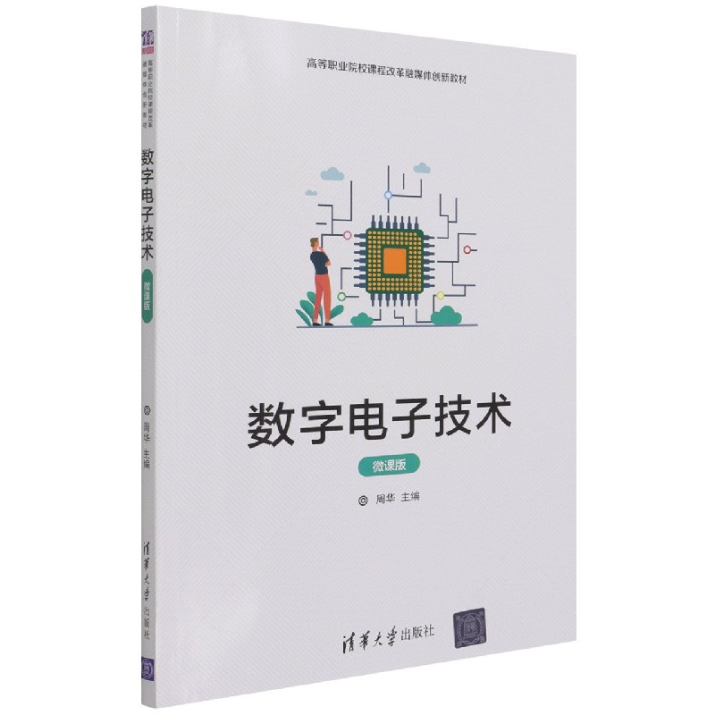 数字电子技术（微课版高等职业院校课程改革融媒体创新教材）