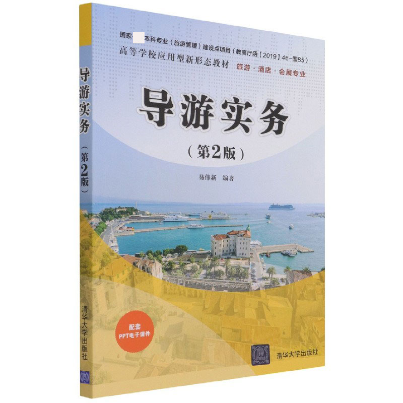 导游实务(旅游酒店会展专业第2版高等学校应用型新形态教材)