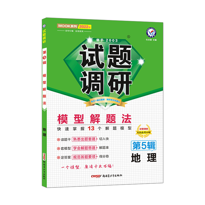 2021-2022年试题调研 地理 第5辑 模型解题法