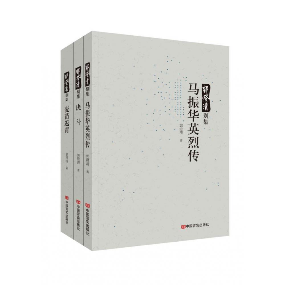 郭澄清别集