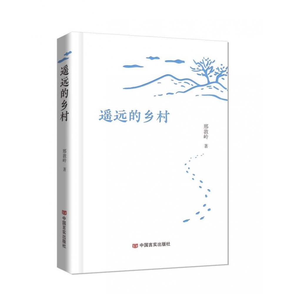 遥远的乡村