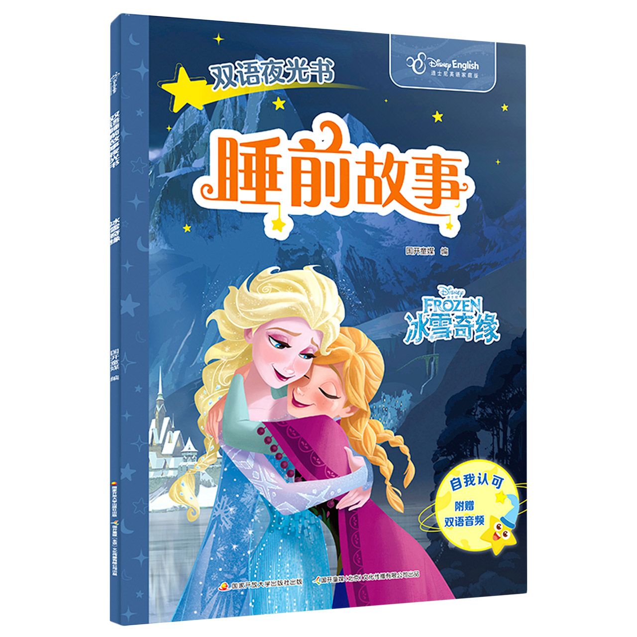 双语睡前故事夜光书：冰雪奇缘