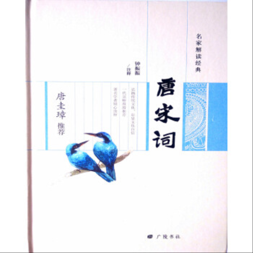 唐圭璋推荐唐宋词（精）/名家解读经典