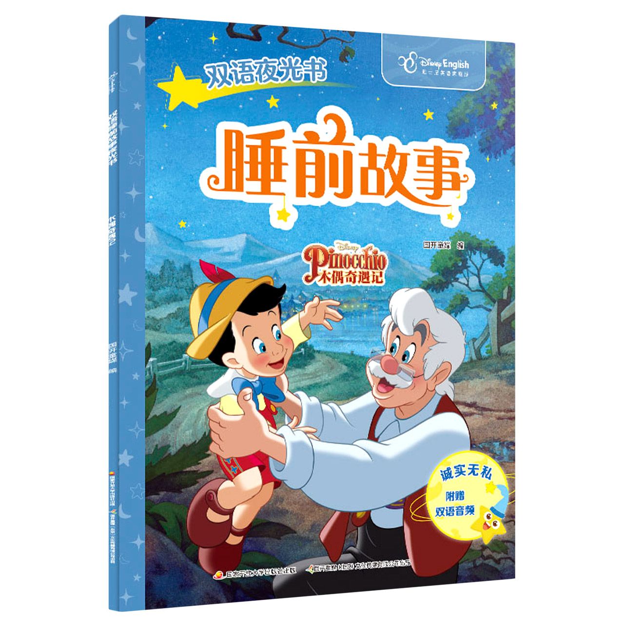 双语睡前故事夜光书：木偶奇遇记