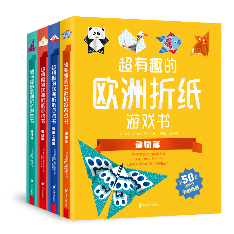 超有趣的欧洲折纸游戏书(全4册)