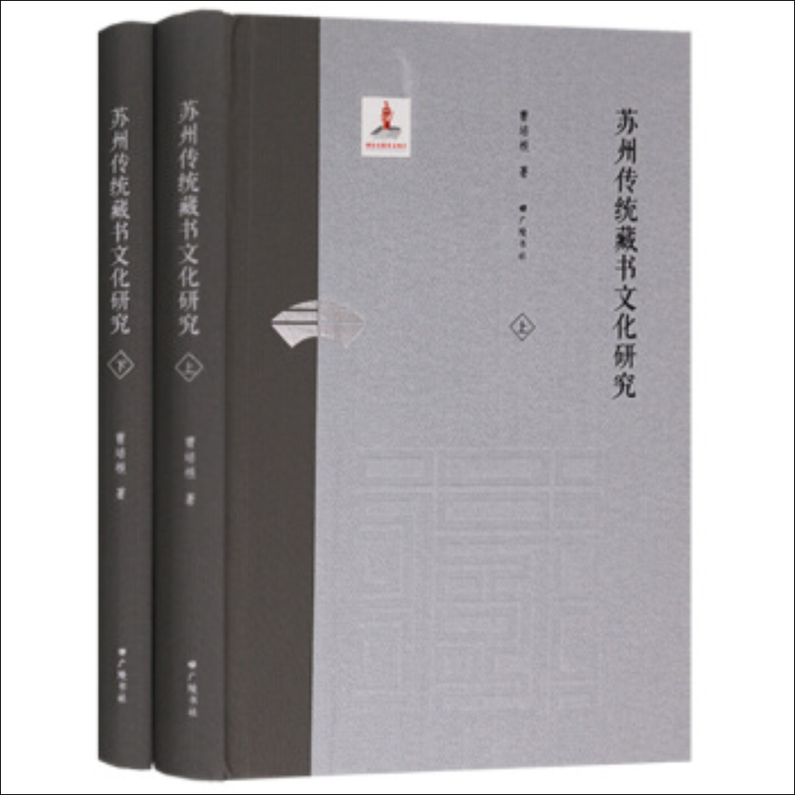 苏州传统藏书文化研究（上下）（精）