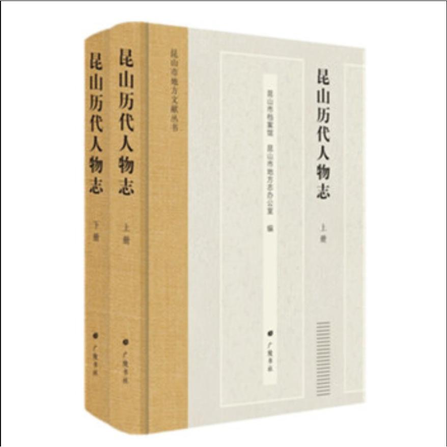 昆山历代人物志