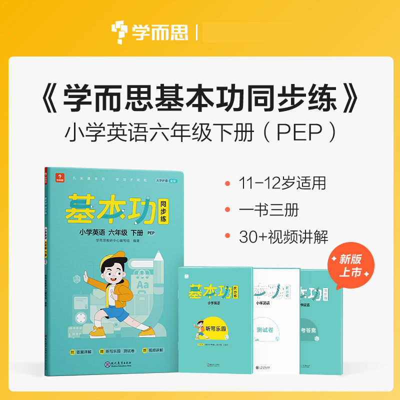 基本功同步练小学英语六年级下册PEP