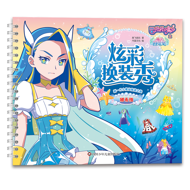 巴啦啦小魔仙之魔法海萤堡炫彩换装秀/娜希雅