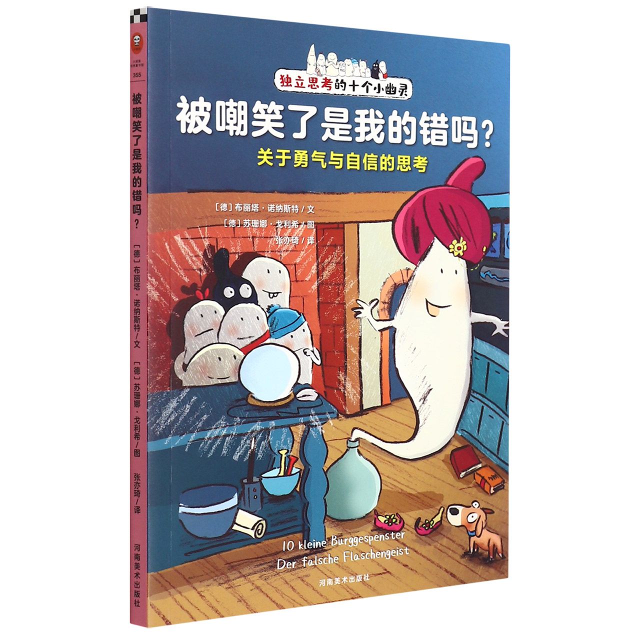 被嘲笑了是我的错吗(关于勇气与自信的思考)/独立思考的十个小幽灵
