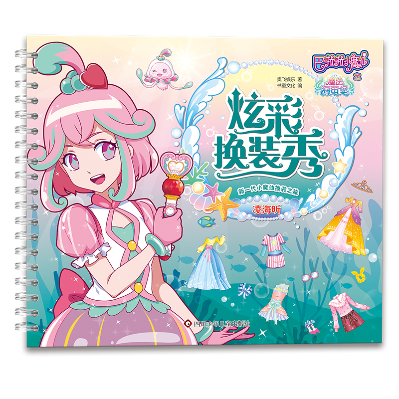 巴啦啦小魔仙之魔法海萤堡炫彩换装秀/凌海昕