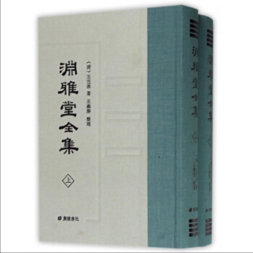 渊雅堂全集（上下）（精）