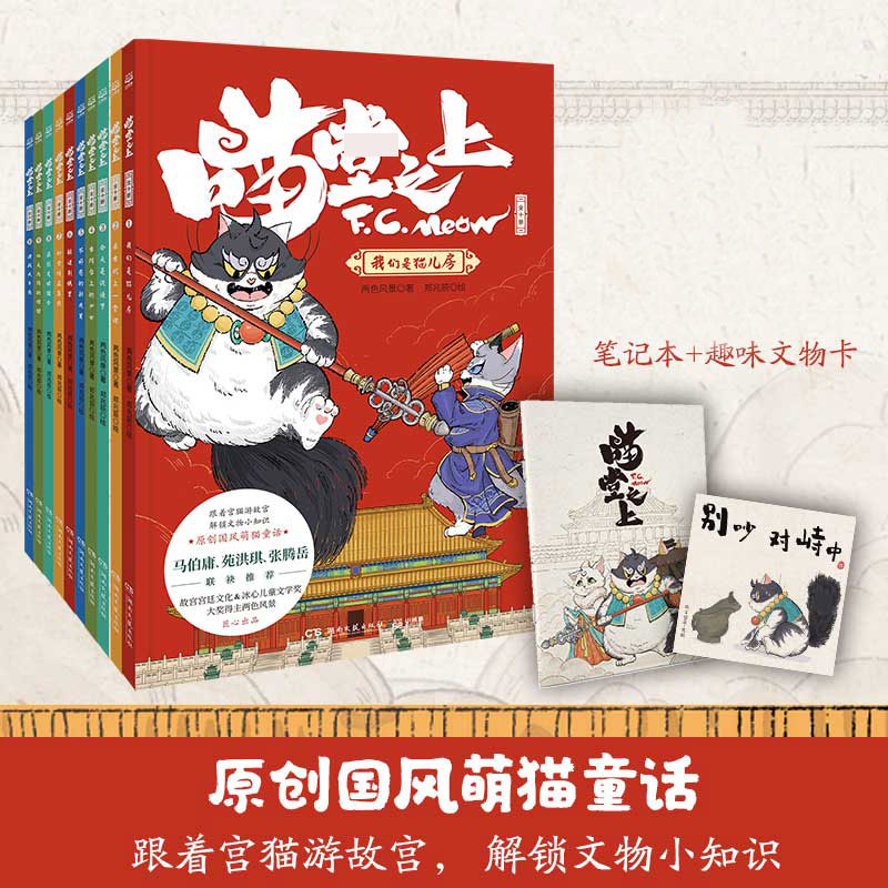 喵堂之上：全十册 （本子+卡贴）
