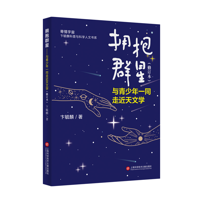 拥抱群星:与青少年一同走近天文学(寄情宇宙·卞毓麟科普与科学人文书系)