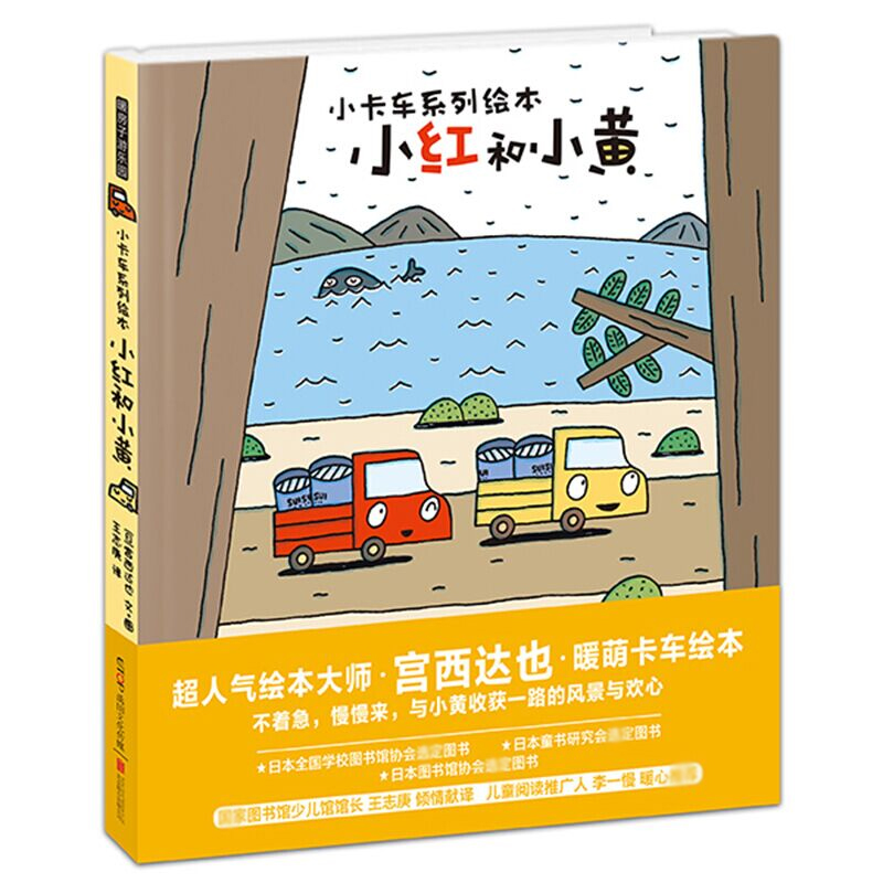 小红和小黄（精）/小卡车系列绘本