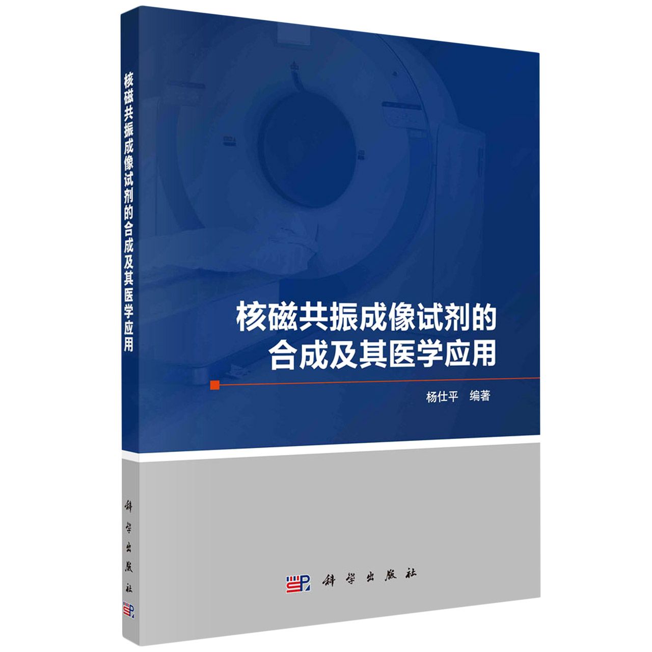 核磁共振成像试剂的合成及其医学应用