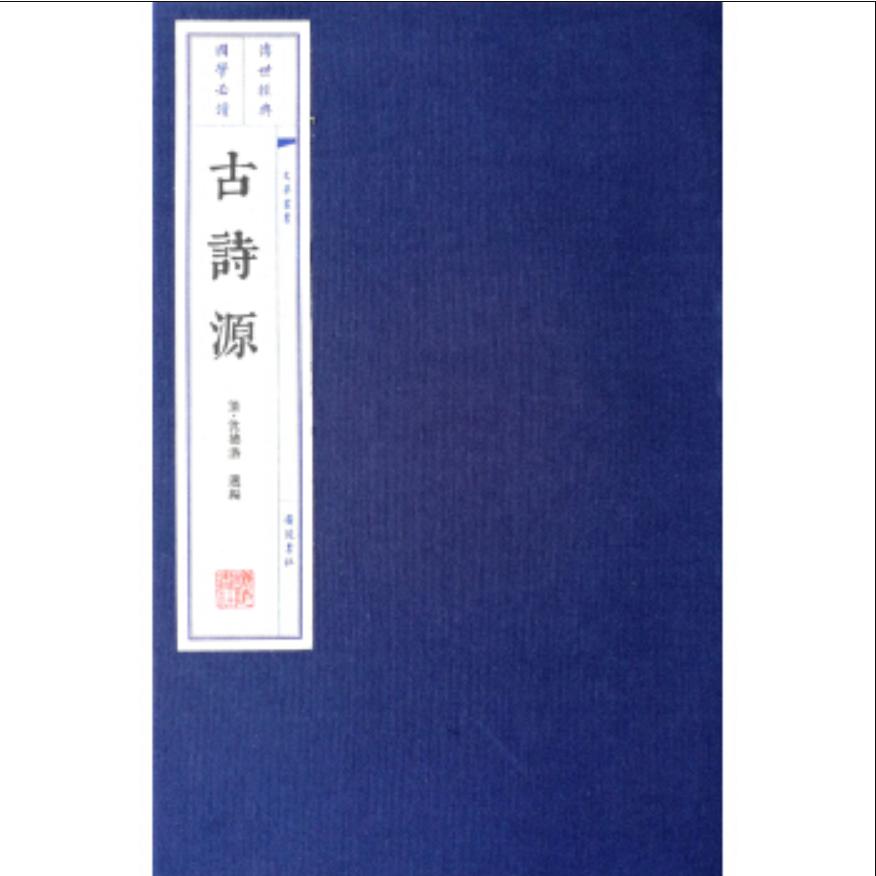 古诗源/经典国学读本