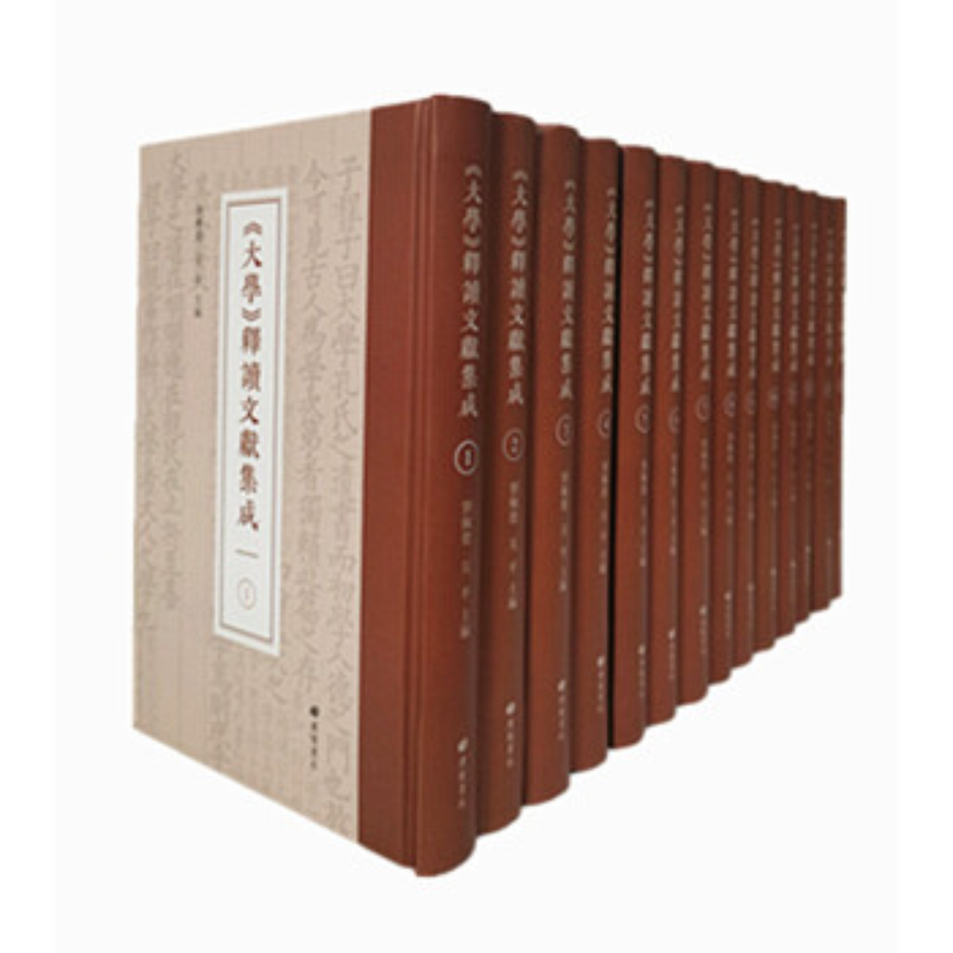 大学释读文献集成（共14册）（精）