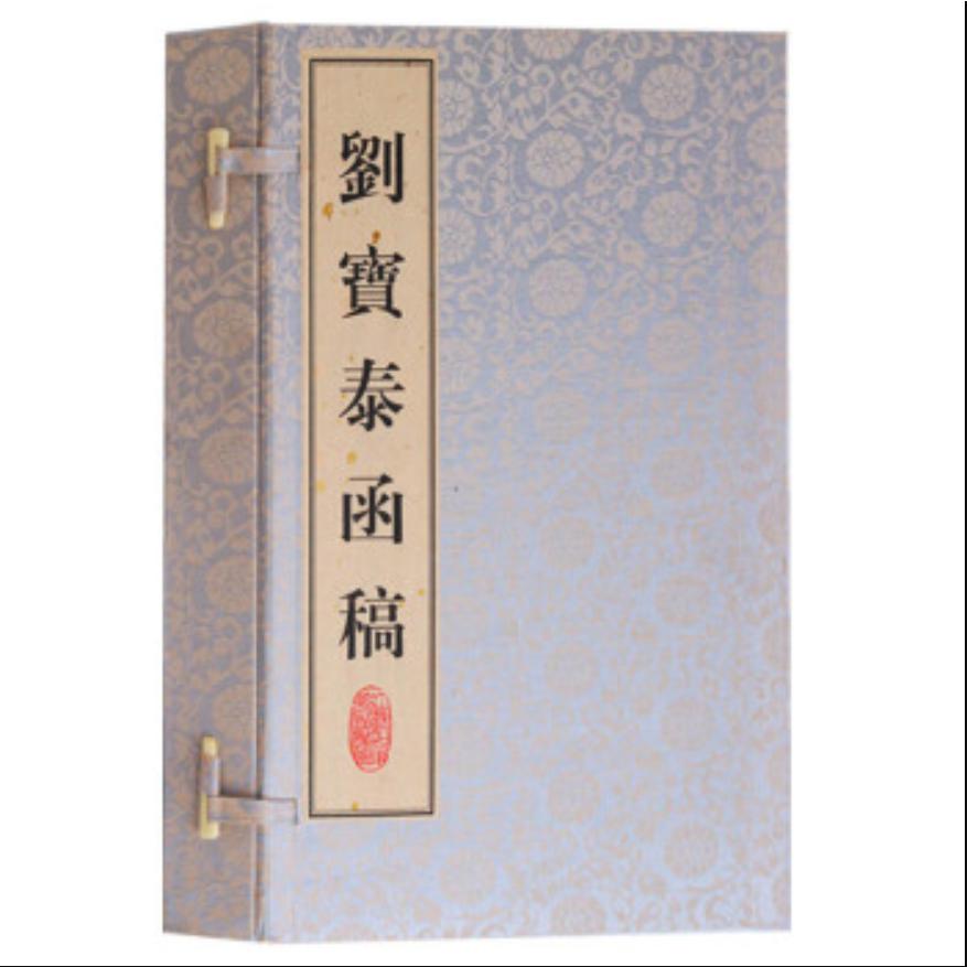 刘宝泰函稿（上下）（精）