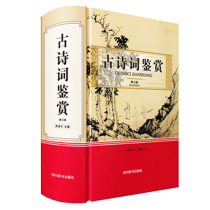 古诗词鉴赏（第三版）