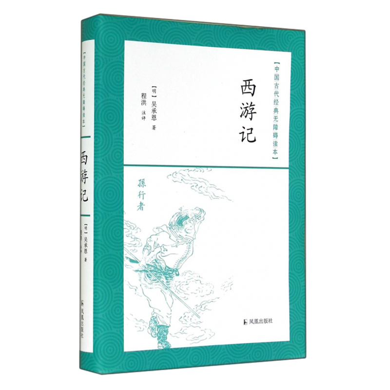 西游记/中国古代经典无障碍读本