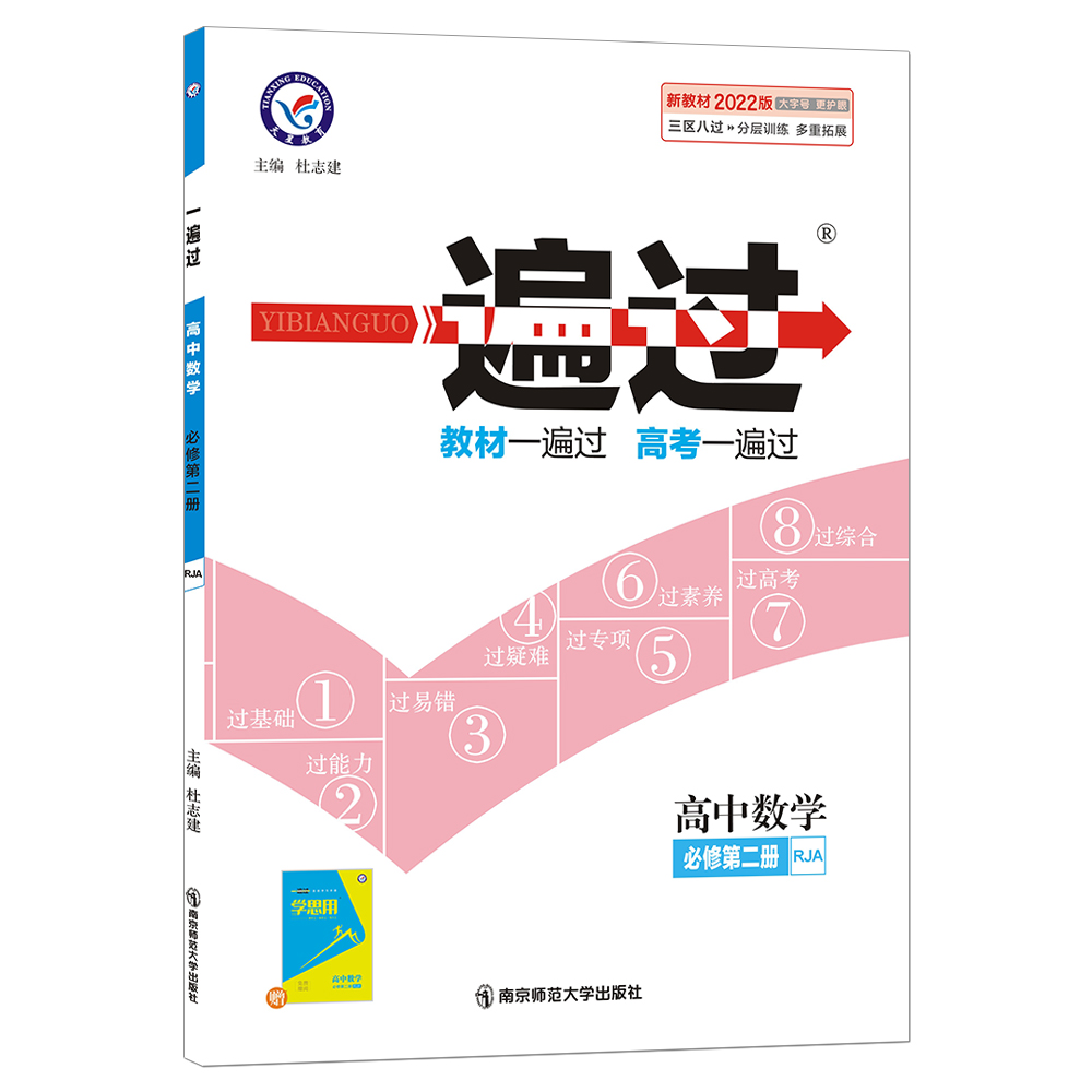 2021-2022年一遍过 必修 第二册 数学 RJA （人教A新教材）