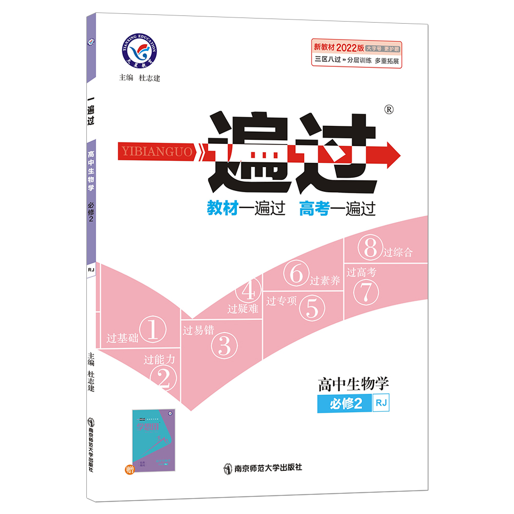 2021-2022年一遍过 必修2 生物学 RJ （人教新教材）