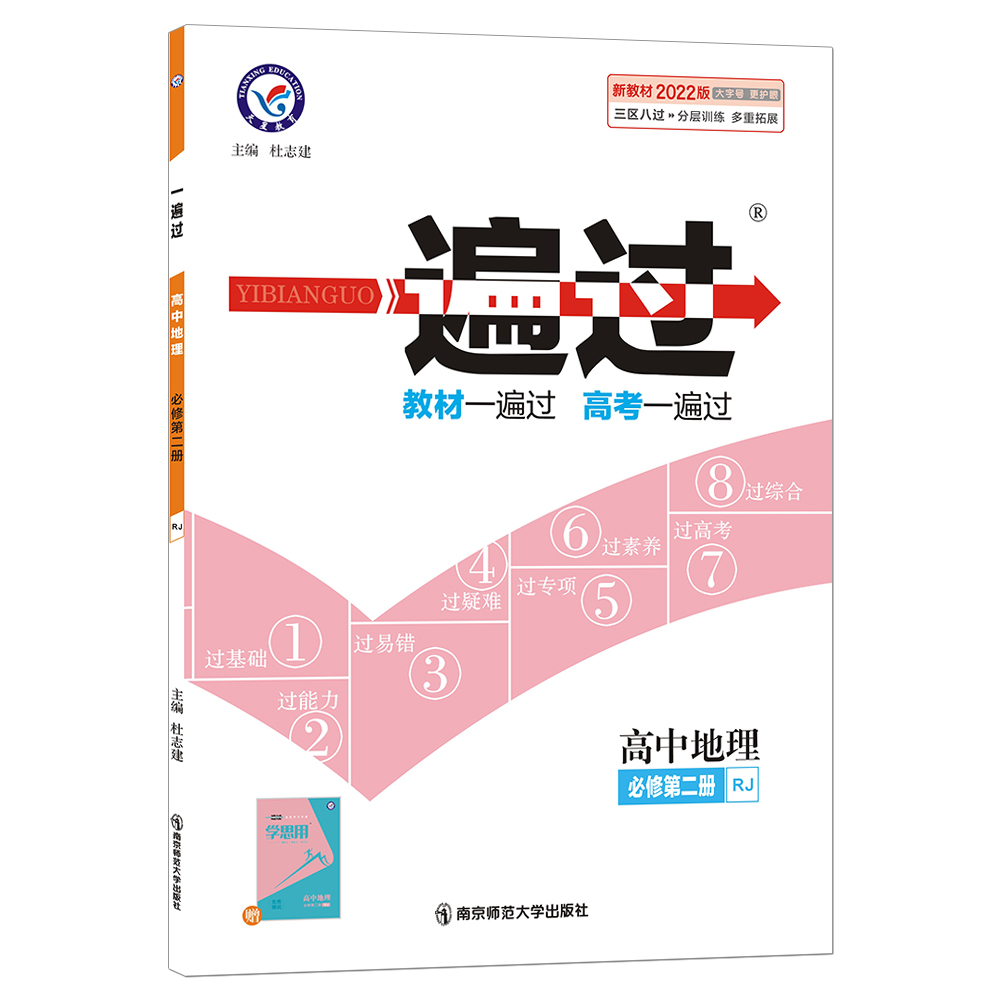 2021-2022年一遍过 必修 第二册 地理 RJ （人教新教材）