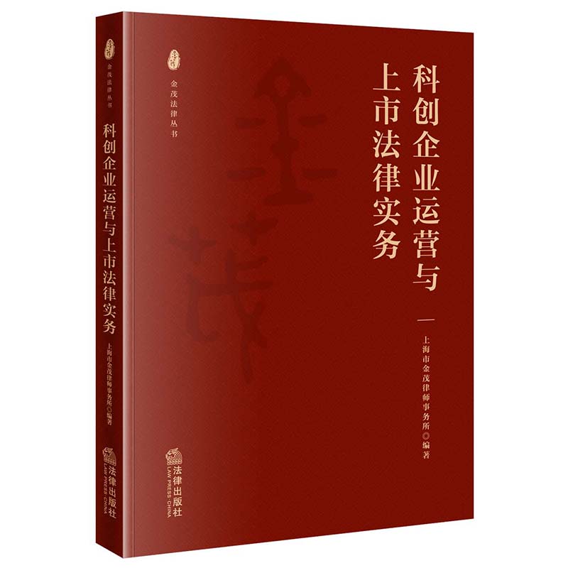 科创企业运营与上市法律实务