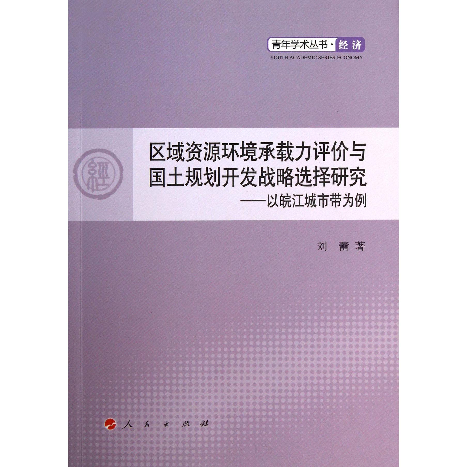 区域资源环境承载力评价与国土规划开发战略选择研究--以皖江城市带为例/青年学术丛书