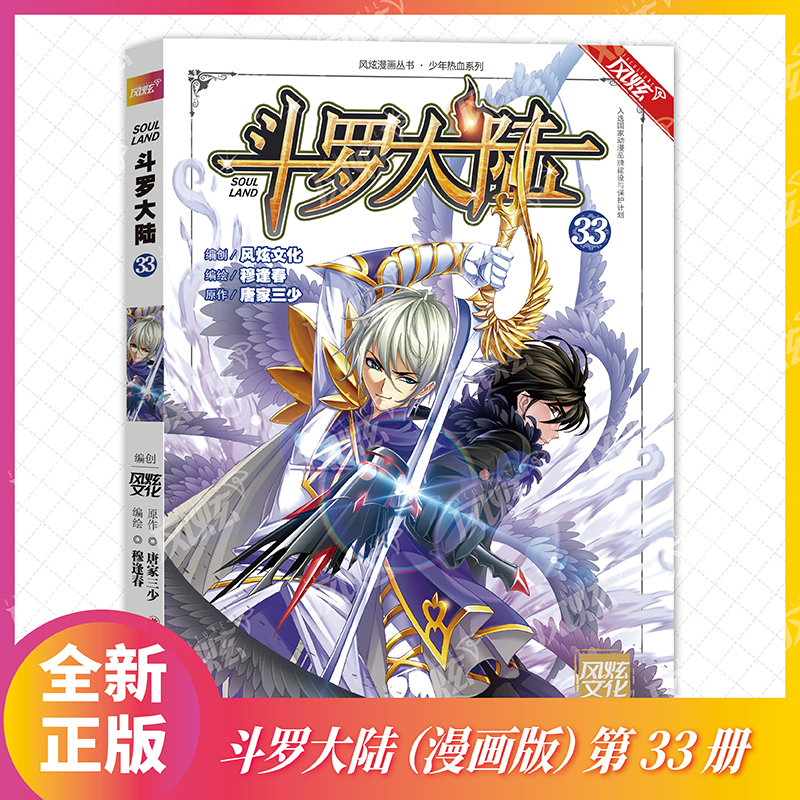 斗罗大陆(33)/少年热血系列/风炫漫画丛书