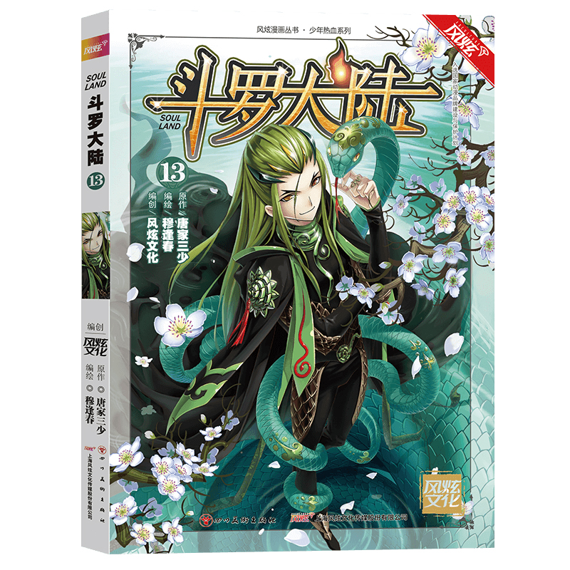 斗罗大陆（13）/少年热血系列/风炫漫画丛书