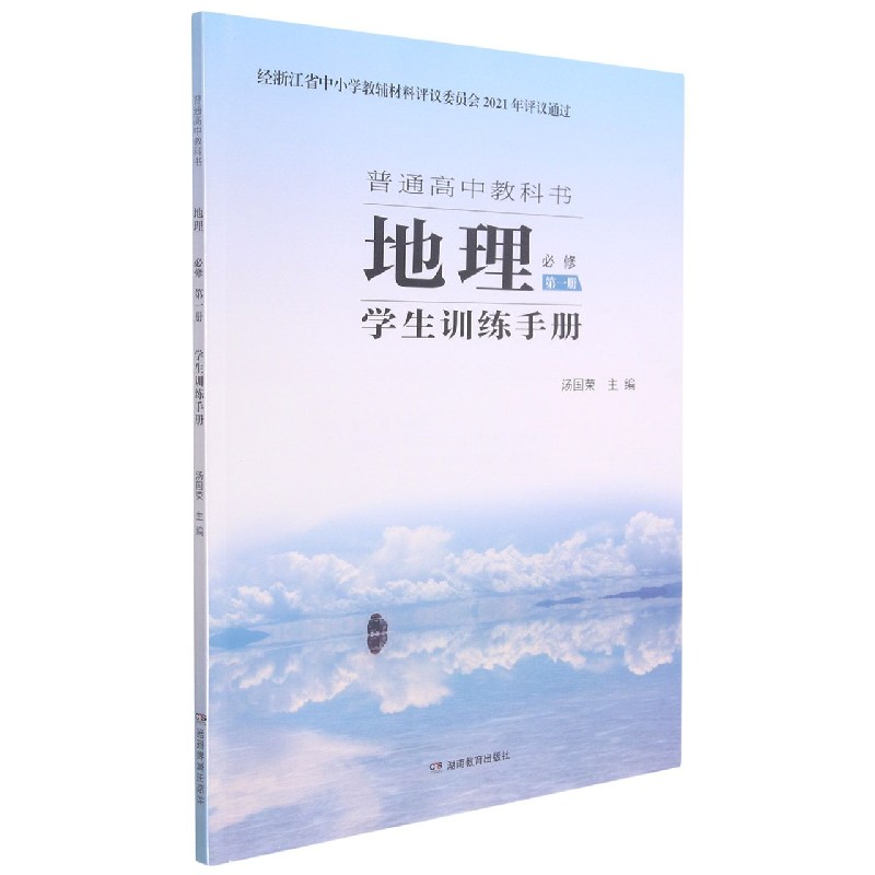 地理学生训练手册（必修第1册）/普通高中教科书